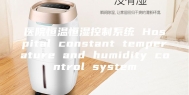 医院恒温恒湿控制系统 Hospital constant temperature and humidity control system