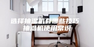 选择抽湿机有哪些技巧 抽湿机使用常识