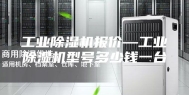 工业除湿机报价—工业除湿机型号多少钱一台