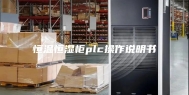 恒温恒湿柜plc操作说明书