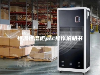 常见问题恒温恒湿柜plc操作说明书