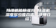 除湿机能除湿吗 除湿机湿度多少度合适【详细介绍】
