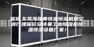 深圳.东莞海瑞弗恒温恒湿机房空调代理报价安诗曼工业除湿机恒温恒湿设备厂家！