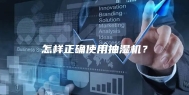 怎样正确使用抽湿机？