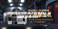 恒温恒湿恒氧房子好不好？安装需要多少钱？