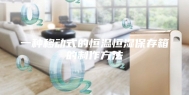 一种移动式的恒温恒湿保存箱的制作方法
