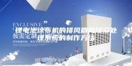 锂电池涂布机的排风回风除湿处理系统的制作方法