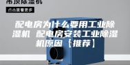 配电房为什么要用工业除湿机 配电房安装工业除湿机原因【推荐】