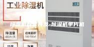 除湿机方案开发-除湿机单片机