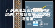厂房潮湿怎么办_厂房除湿机_厂房除湿器_厂房防潮设备