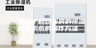 一种用于移动板房的恒温恒湿系统的制作方法