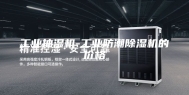 工业抽湿机-工业防潮除湿机的价格