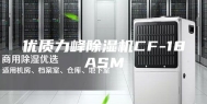 优质力峰除湿机CF-18ASM