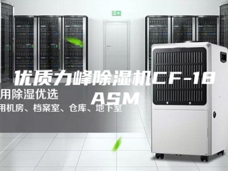 常见问题优质力峰除湿机CF-18ASM