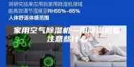 家用空气除湿机—用除湿机要注意些什么
