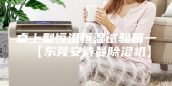 桌上型恒温恒湿试验箱一【东莞安诗曼除湿机】