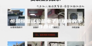 恒温恒湿试验箱电子膨胀阀的工作原理