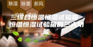 三综合恒温恒湿试验箱 恒温恒湿试验箱的三大功能