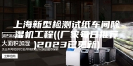 上海新型检测试纸车间除湿机工程((厂家每日推荐)2023已更新)