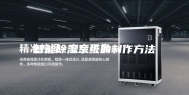 智能除湿系统的制作方法