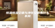 恒温恒湿空调与净化空调有什么不同