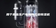 用于食品生产车间的工业除湿机
