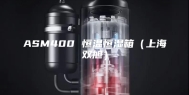ASM400 恒温恒湿箱（上海双旭）
