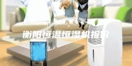 衡阳恒温恒湿机报价