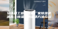 安诗曼工业除湿机厂家除湿机清洗—除湿机的清洗方法介绍