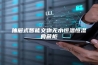 抽屉式智能文物无水恒温恒湿典藏柜