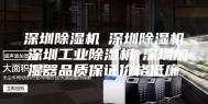 深圳除湿机☆深圳除湿机☆深圳工业除湿机☆深圳加湿器品质保证价格低廉