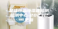 楚雄恒温恒湿箱检测检测中心-2023已更新