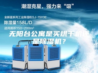 行业新闻无阳台公寓是买烘干机还是除湿机？