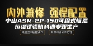 中山ASM-2P-150可程式恒温恒湿试验箱科迪专业生产