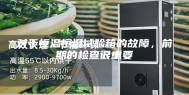 对于恒温恒湿试验箱的故障，前期的检查很重要