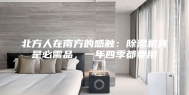 北方人在南方的感触：除湿机真是必需品，一年四季都要用