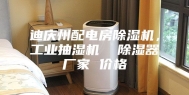 迪庆州配电房除湿机，工业抽湿机  除湿器厂家 价格