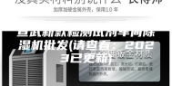 宣武新款检测试剂车间除湿机批发(请查看：2023已更新)