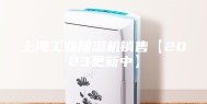 上海工业除湿机销售【2023更新中】