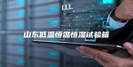 山东低温恒温恒湿试验箱