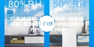 广东抽湿机-福建除湿机-湖南除湿机-北京除湿机-杭州除湿机13735466749