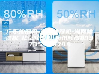 企业新闻广东抽湿机-福建除湿机-湖南除湿机-北京除湿机-杭州除湿机13735466749