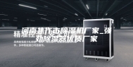 河南焦作市除湿机厂家_强劲除湿器优质厂家