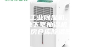 湛江市工业除湿机，大型车间地下室抽湿机  配电房仓库除湿器