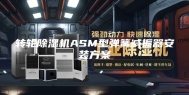 转轮除湿机ASM型弹簧减振器安装方案
