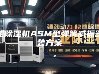 企业新闻转轮除湿机ASM型弹簧减振器安装方案