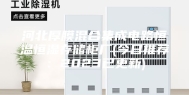 河北厚膜混合集成电路恒温恒湿存储柜厂(今日推荐：2023已更新)