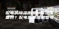 配电房除湿用哪种除湿设备好？配电房除湿机型号