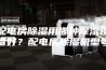 配电房除湿用哪种除湿设备好？配电房除湿机型号