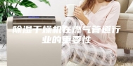 除湿干燥机在燃气管道行业的重要性